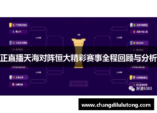 正直播天海对阵恒大精彩赛事全程回顾与分析