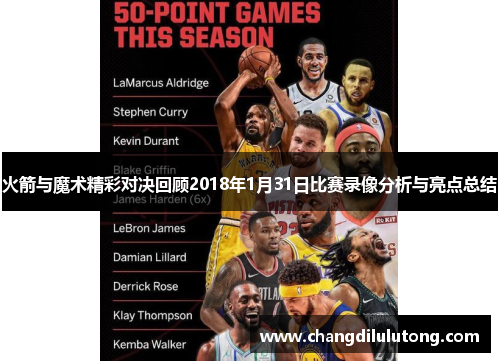 火箭与魔术精彩对决回顾2018年1月31日比赛录像分析与亮点总结