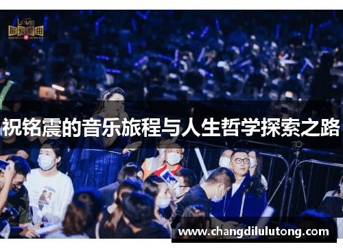 祝铭震的音乐旅程与人生哲学探索之路