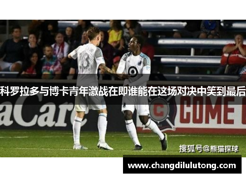 科罗拉多与博卡青年激战在即谁能在这场对决中笑到最后