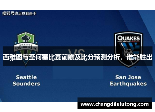西雅图与圣何塞比赛前瞻及比分预测分析，谁能胜出