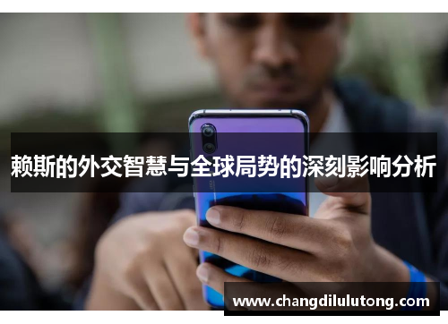 赖斯的外交智慧与全球局势的深刻影响分析
