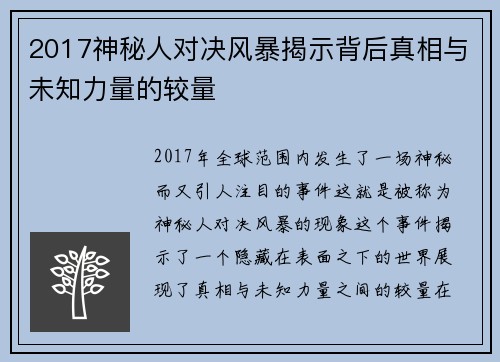 2017神秘人对决风暴揭示背后真相与未知力量的较量