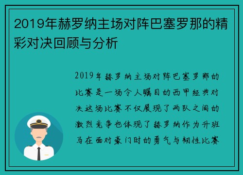 2019年赫罗纳主场对阵巴塞罗那的精彩对决回顾与分析