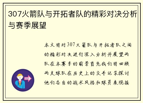 307火箭队与开拓者队的精彩对决分析与赛季展望