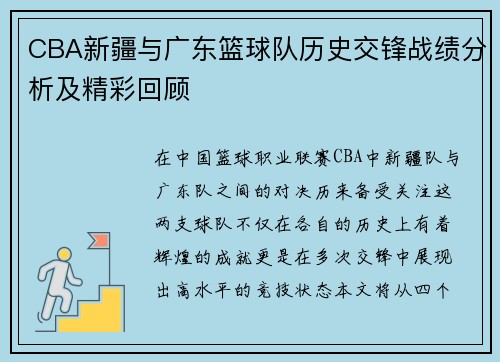 CBA新疆与广东篮球队历史交锋战绩分析及精彩回顾
