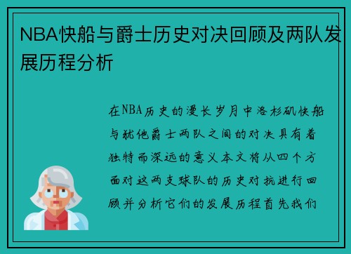 NBA快船与爵士历史对决回顾及两队发展历程分析