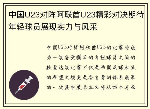 中国U23对阵阿联酋U23精彩对决期待年轻球员展现实力与风采