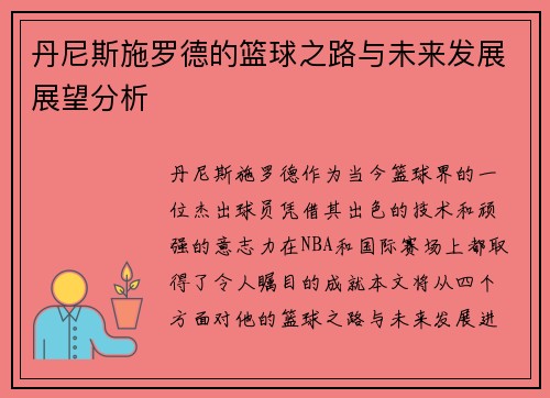 丹尼斯施罗德的篮球之路与未来发展展望分析