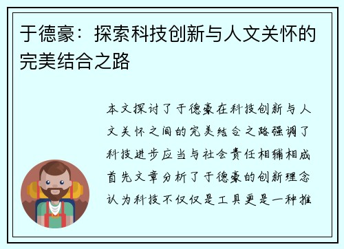 于德豪：探索科技创新与人文关怀的完美结合之路