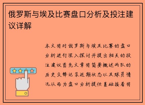 俄罗斯与埃及比赛盘口分析及投注建议详解
