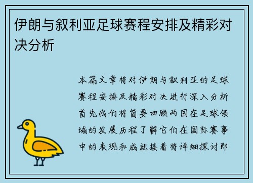 伊朗与叙利亚足球赛程安排及精彩对决分析