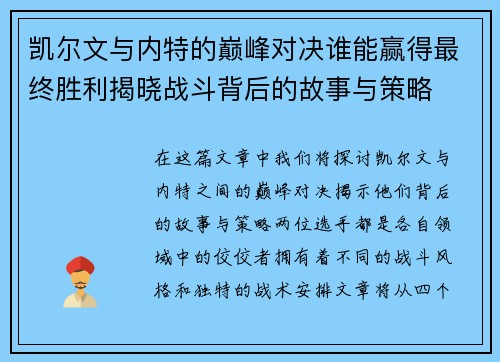 凯尔文与内特的巅峰对决谁能赢得最终胜利揭晓战斗背后的故事与策略
