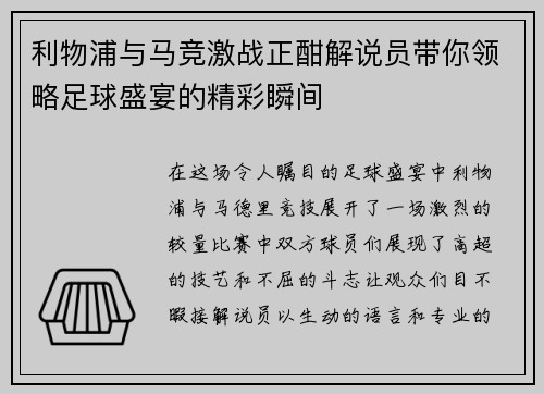 利物浦与马竞激战正酣解说员带你领略足球盛宴的精彩瞬间