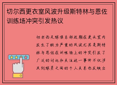 切尔西更衣室风波升级斯特林与恩佐训练场冲突引发热议