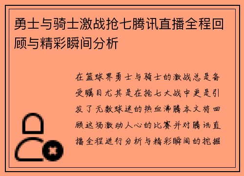 勇士与骑士激战抢七腾讯直播全程回顾与精彩瞬间分析