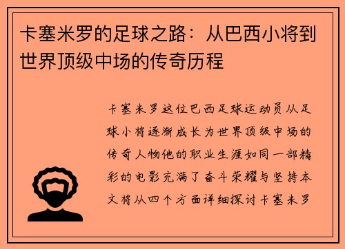 卡塞米罗的足球之路：从巴西小将到世界顶级中场的传奇历程