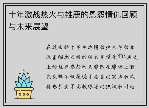十年激战热火与雄鹿的恩怨情仇回顾与未来展望