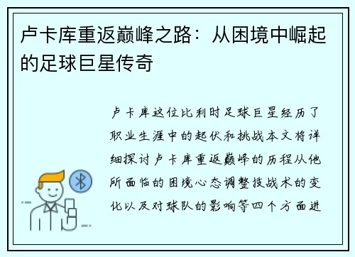 卢卡库重返巅峰之路：从困境中崛起的足球巨星传奇
