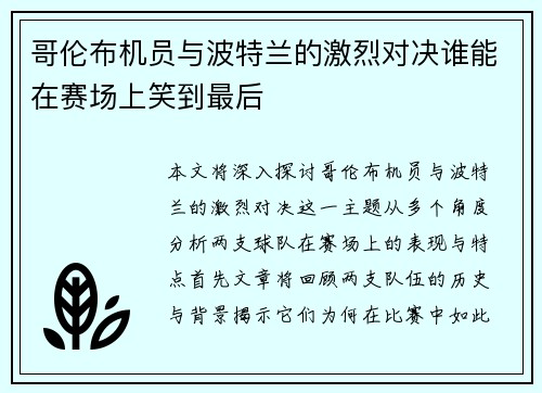 哥伦布机员与波特兰的激烈对决谁能在赛场上笑到最后