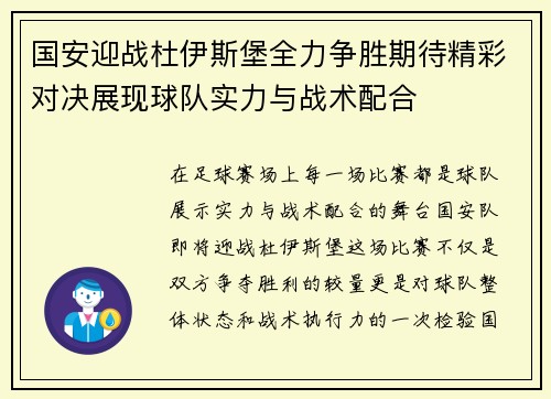 国安迎战杜伊斯堡全力争胜期待精彩对决展现球队实力与战术配合