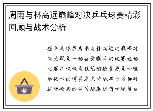 周雨与林高远巅峰对决乒乓球赛精彩回顾与战术分析