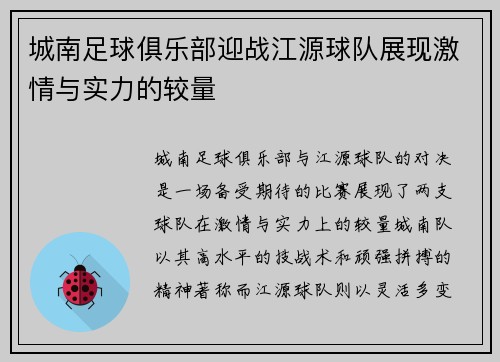 城南足球俱乐部迎战江源球队展现激情与实力的较量