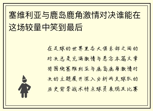 塞维利亚与鹿岛鹿角激情对决谁能在这场较量中笑到最后