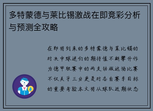 多特蒙德与莱比锡激战在即竞彩分析与预测全攻略