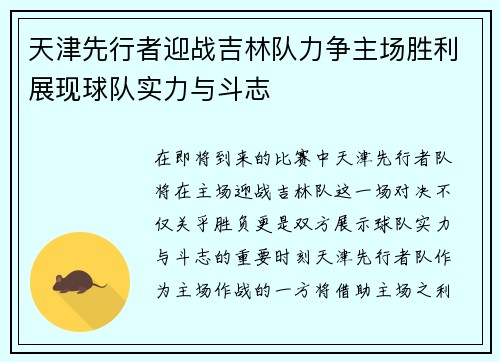 天津先行者迎战吉林队力争主场胜利展现球队实力与斗志