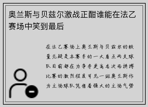 奥兰斯与贝兹尔激战正酣谁能在法乙赛场中笑到最后