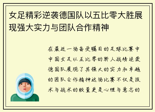 女足精彩逆袭德国队以五比零大胜展现强大实力与团队合作精神