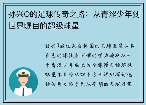孙兴O的足球传奇之路：从青涩少年到世界瞩目的超级球星