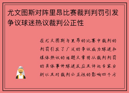 尤文图斯对阵里昂比赛裁判判罚引发争议球迷热议裁判公正性
