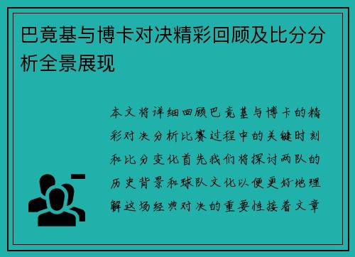 巴竟基与博卡对决精彩回顾及比分分析全景展现