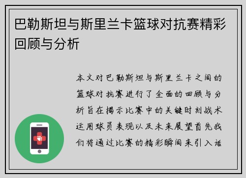 巴勒斯坦与斯里兰卡篮球对抗赛精彩回顾与分析