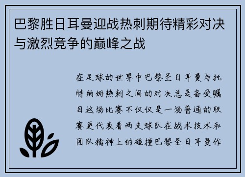 巴黎胜日耳曼迎战热刺期待精彩对决与激烈竞争的巅峰之战