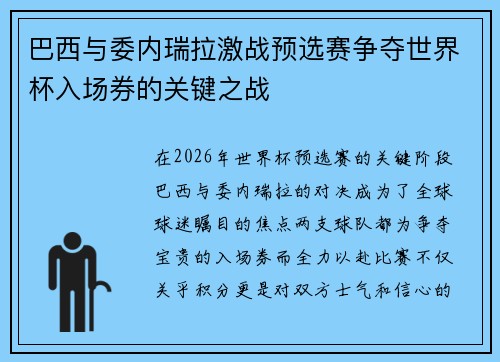 巴西与委内瑞拉激战预选赛争夺世界杯入场券的关键之战