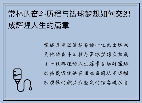 常林的奋斗历程与篮球梦想如何交织成辉煌人生的篇章