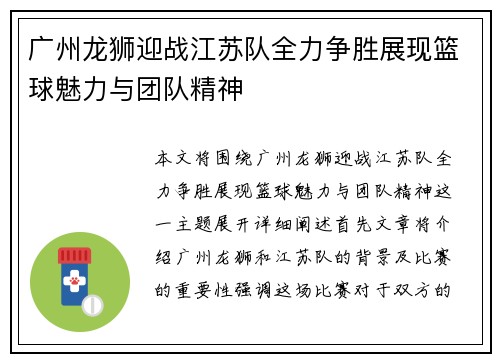 广州龙狮迎战江苏队全力争胜展现篮球魅力与团队精神