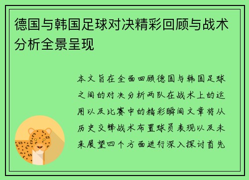 德国与韩国足球对决精彩回顾与战术分析全景呈现