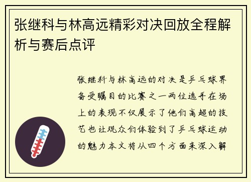 张继科与林高远精彩对决回放全程解析与赛后点评