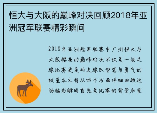 恒大与大阪的巅峰对决回顾2018年亚洲冠军联赛精彩瞬间