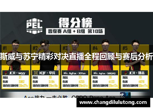 斯威与苏宁精彩对决直播全程回顾与赛后分析