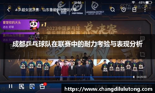 成都乒乓球队在联赛中的耐力考验与表现分析