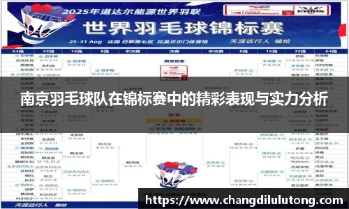南京羽毛球队在锦标赛中的精彩表现与实力分析