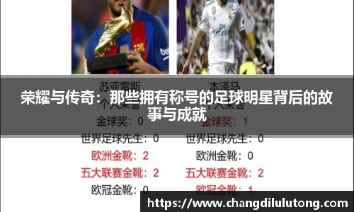 荣耀与传奇：那些拥有称号的足球明星背后的故事与成就