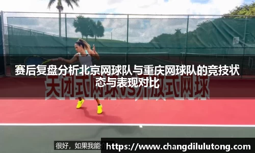 赛后复盘分析北京网球队与重庆网球队的竞技状态与表现对比