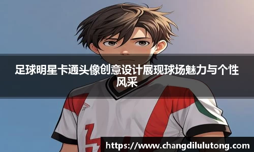 足球明星卡通头像创意设计展现球场魅力与个性风采
