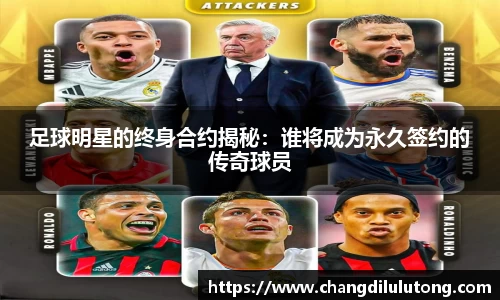 足球明星的终身合约揭秘：谁将成为永久签约的传奇球员
